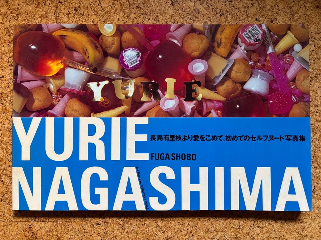 長島有里枝写真集YURIENAGASHIMA1995年初版帯付