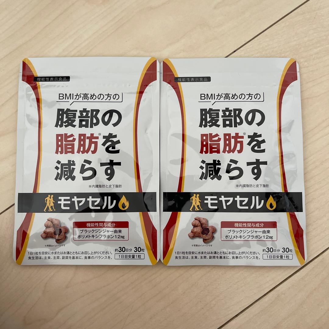 モヤセル2個セット