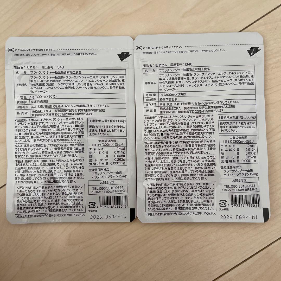 モヤセル2個セット