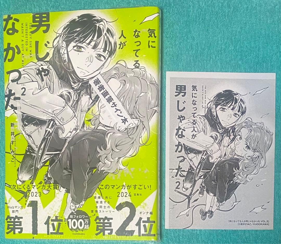気になってる人が男じゃなかった VOL.2 新井すみこ 直筆サイン本 未開封特典