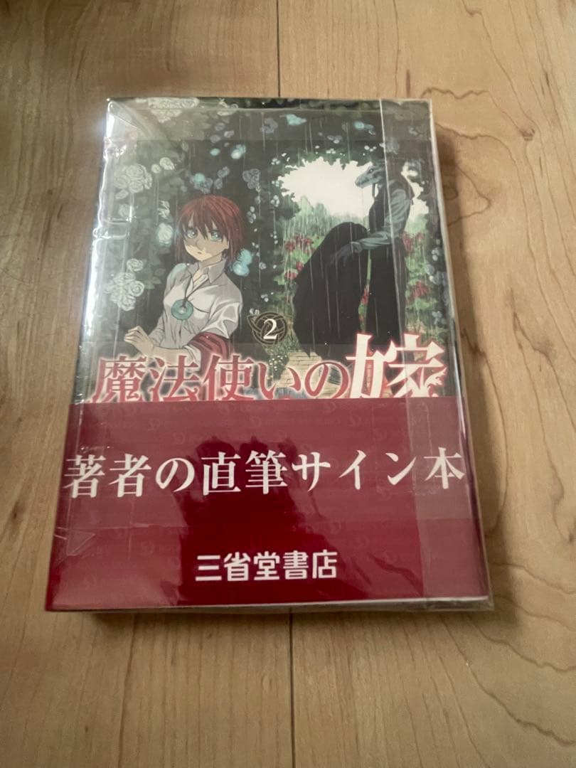 魔法使いの嫁 2巻 直筆サイン入り　サイン本未開封