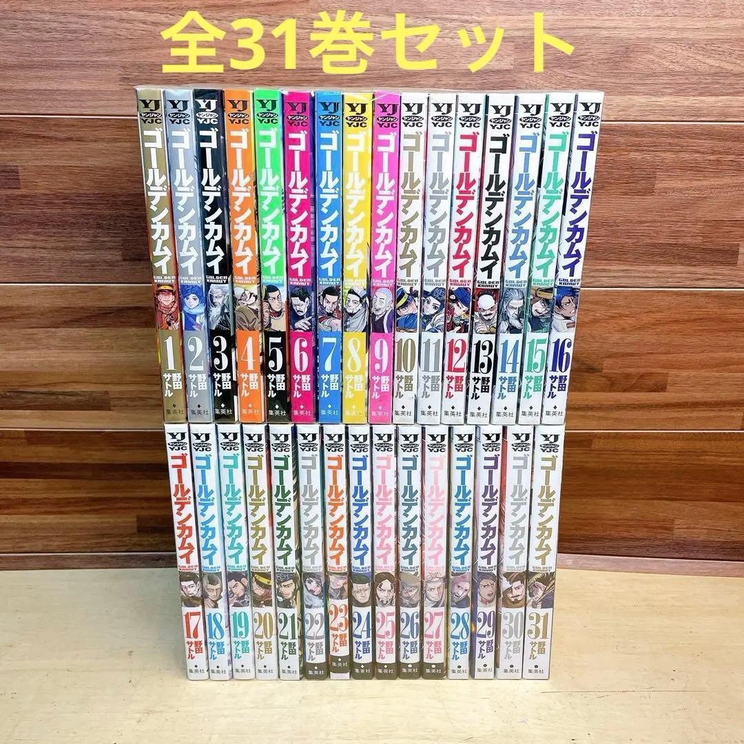 ゴールデンカムイ　全31巻セット　野田サトル
