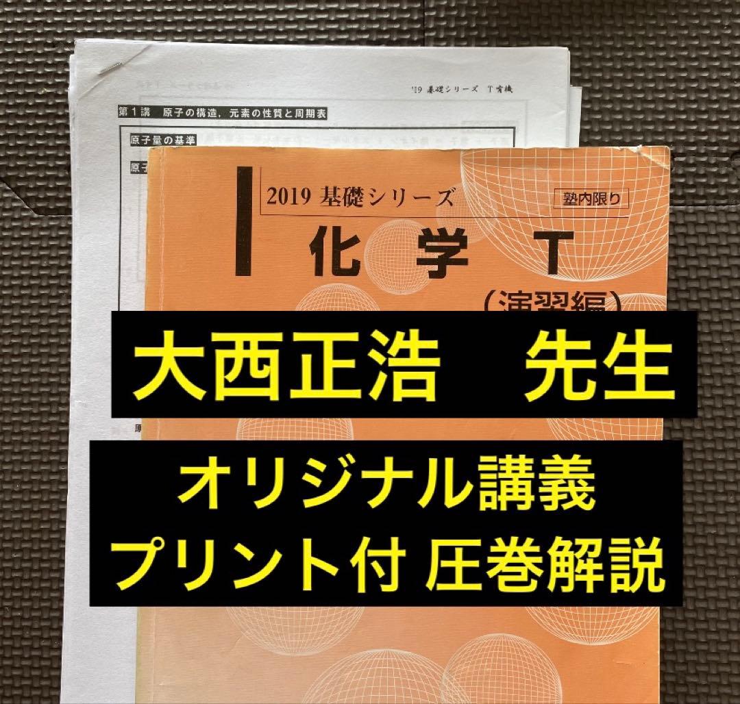 【師オリジナル講師プリ付】河合塾テキスト基礎シリーズ 化学T（演習編）大西正浩