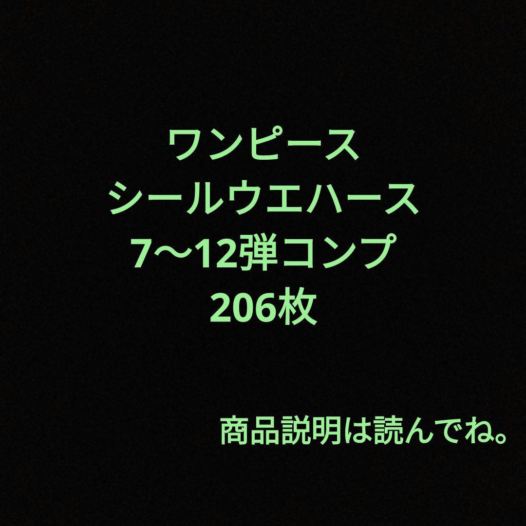 ワンピースシールウエハース　7-12弾コンプ　計206枚