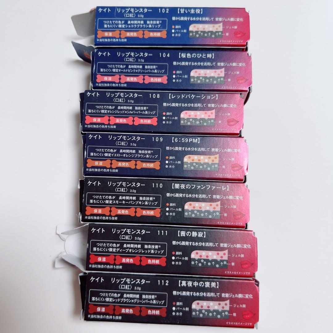 リップモンスター 限定色7本セット売り
