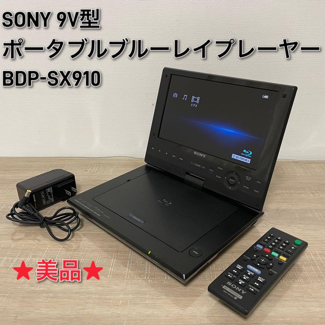 ★美品★ ソニー 9V型 ポータブルブルーレイプレーヤー BDP-SX910