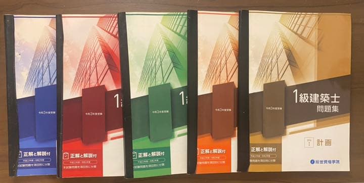 令和3年　総合資格　一級建築士試験　問題集付