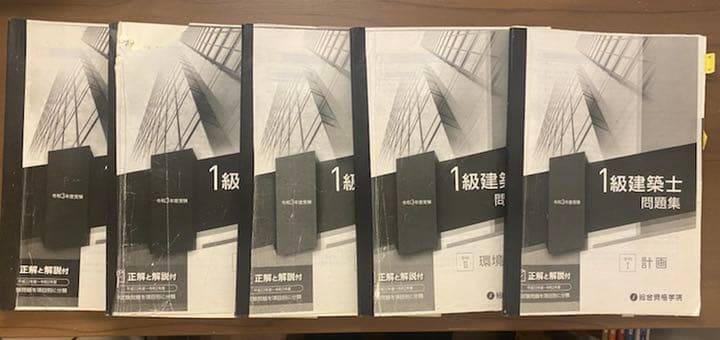 令和3年　総合資格　一級建築士試験　問題集付
