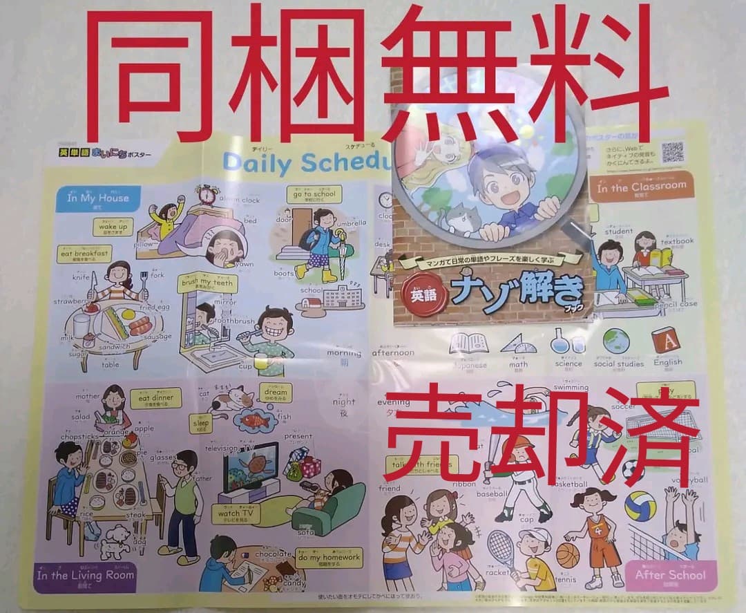 【同梱無料】ベネッセBenesse　英語ナゾ解きブック　英単語毎日ポスター