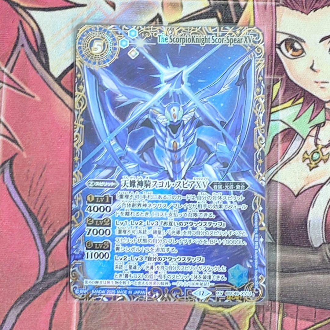 【超希少・美品】バトルスピリッツ 天蠍神騎スコル・スピアXV シークレット
