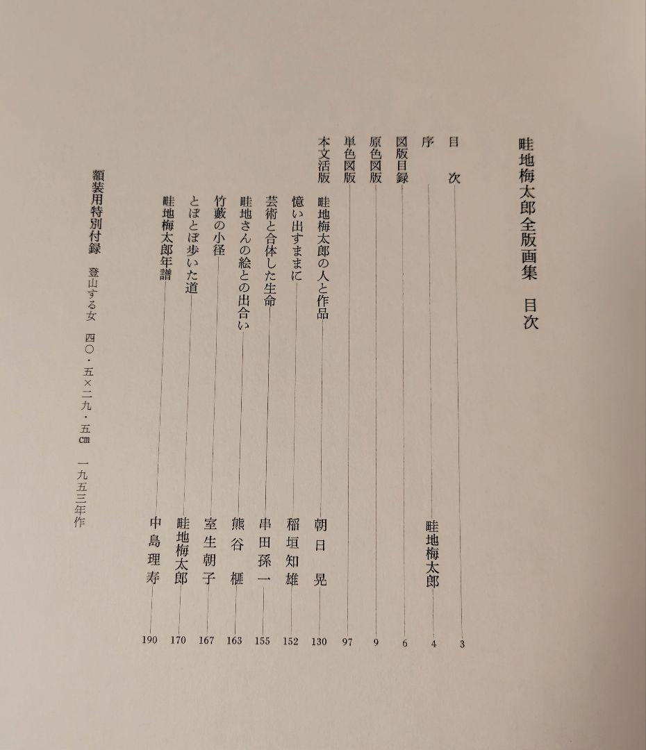 畦地梅太郎　全版画集