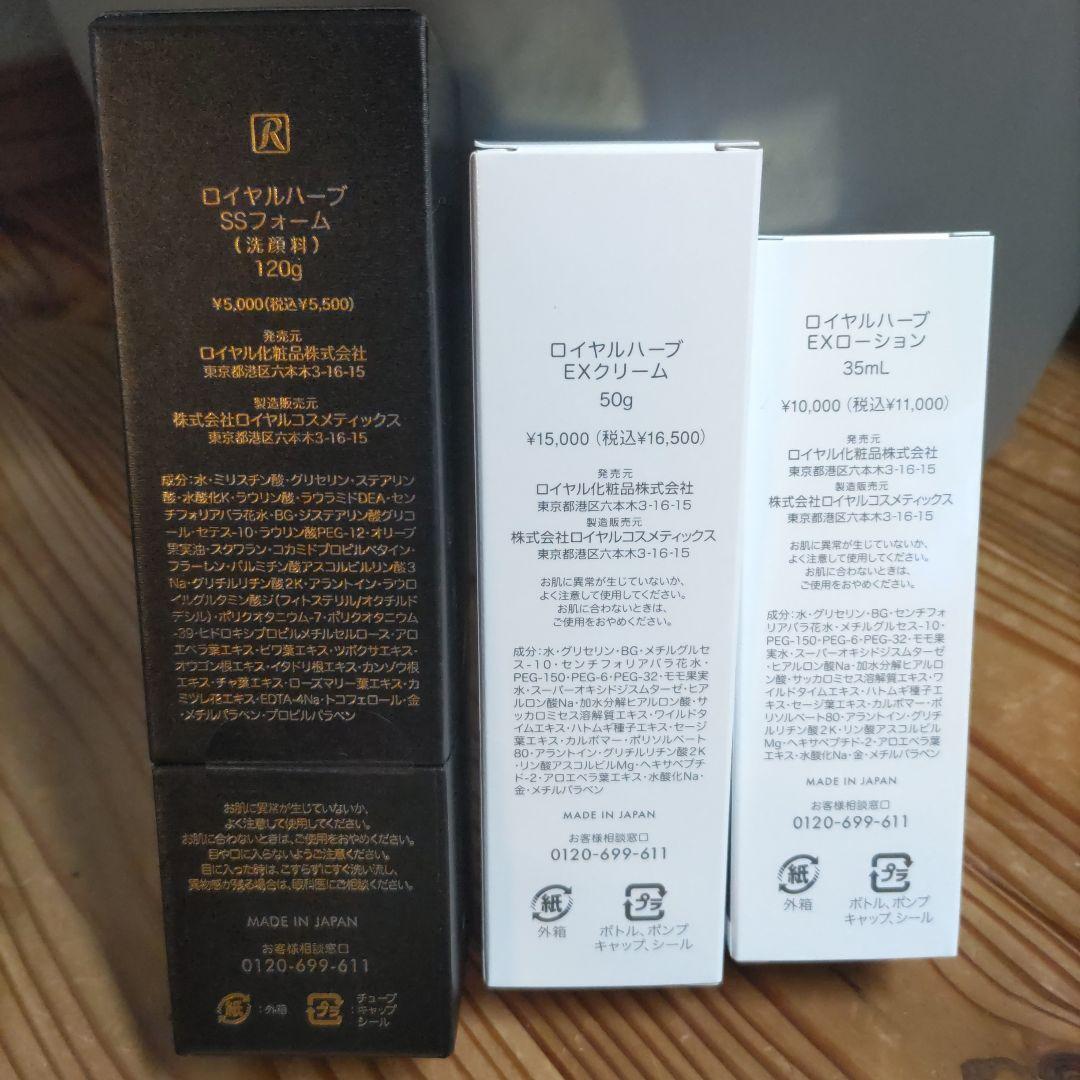 ロイヤルハーブ SSフォーム EXクリーム EXローション セット