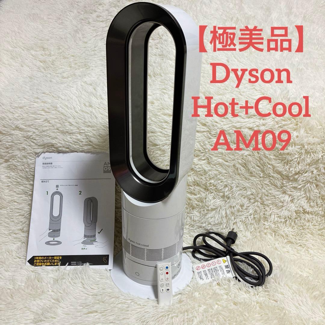 【極美品】Dyson ダイソン Hot+Cool AM09 ホワイト 2019年