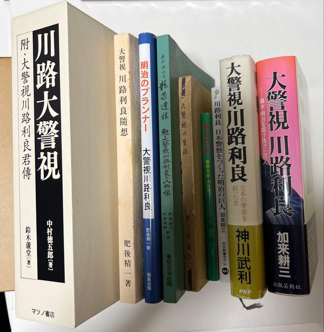 川路利良 まとめ売り‼️2/7日22時まで25000円→20000円‼️