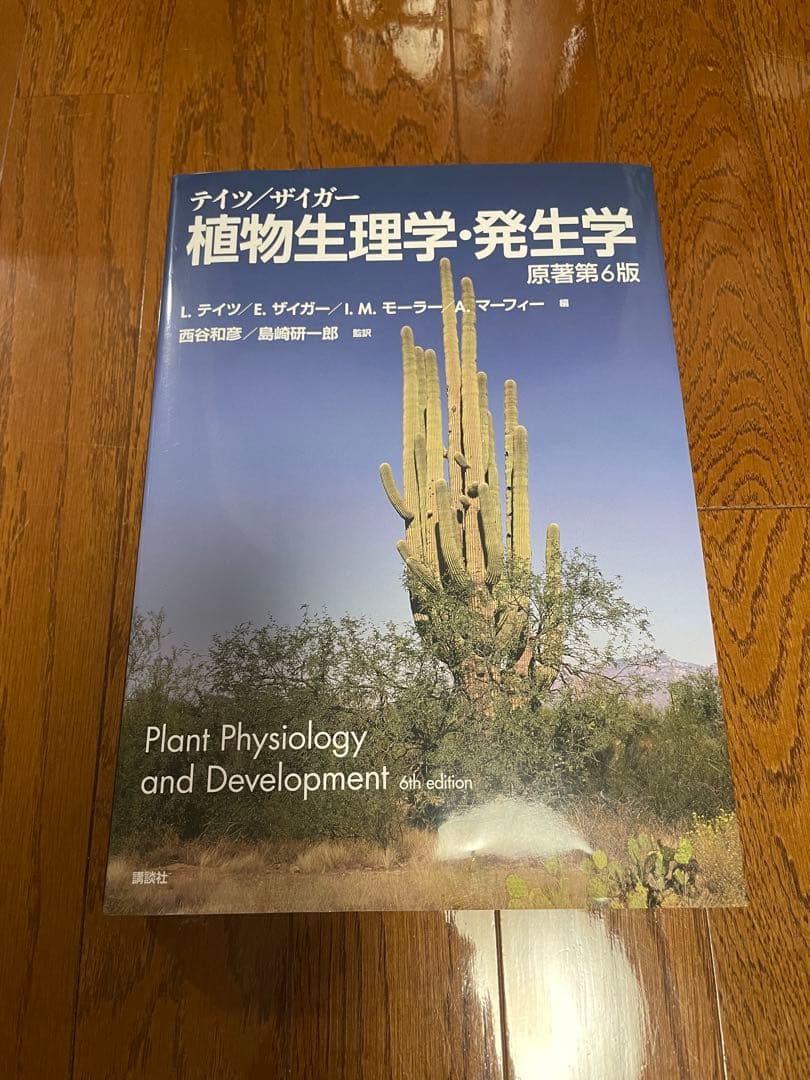 【新品未使用】テイツ/ザイガー 植物生理学・発生学　原著第6版