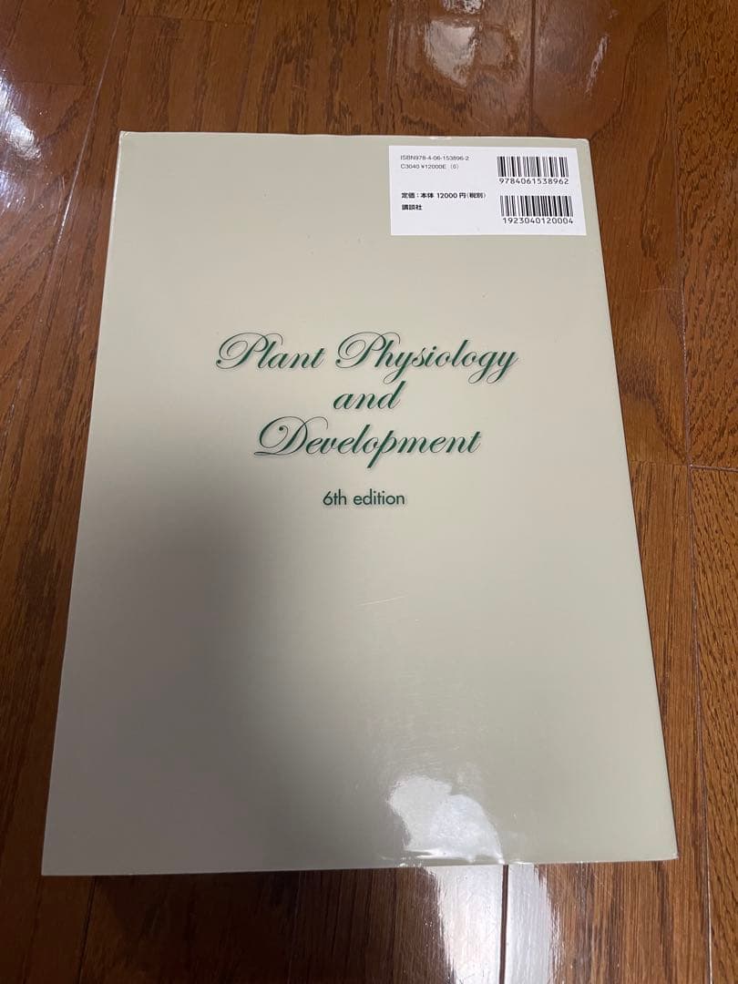 【新品未使用】テイツ/ザイガー 植物生理学・発生学　原著第6版