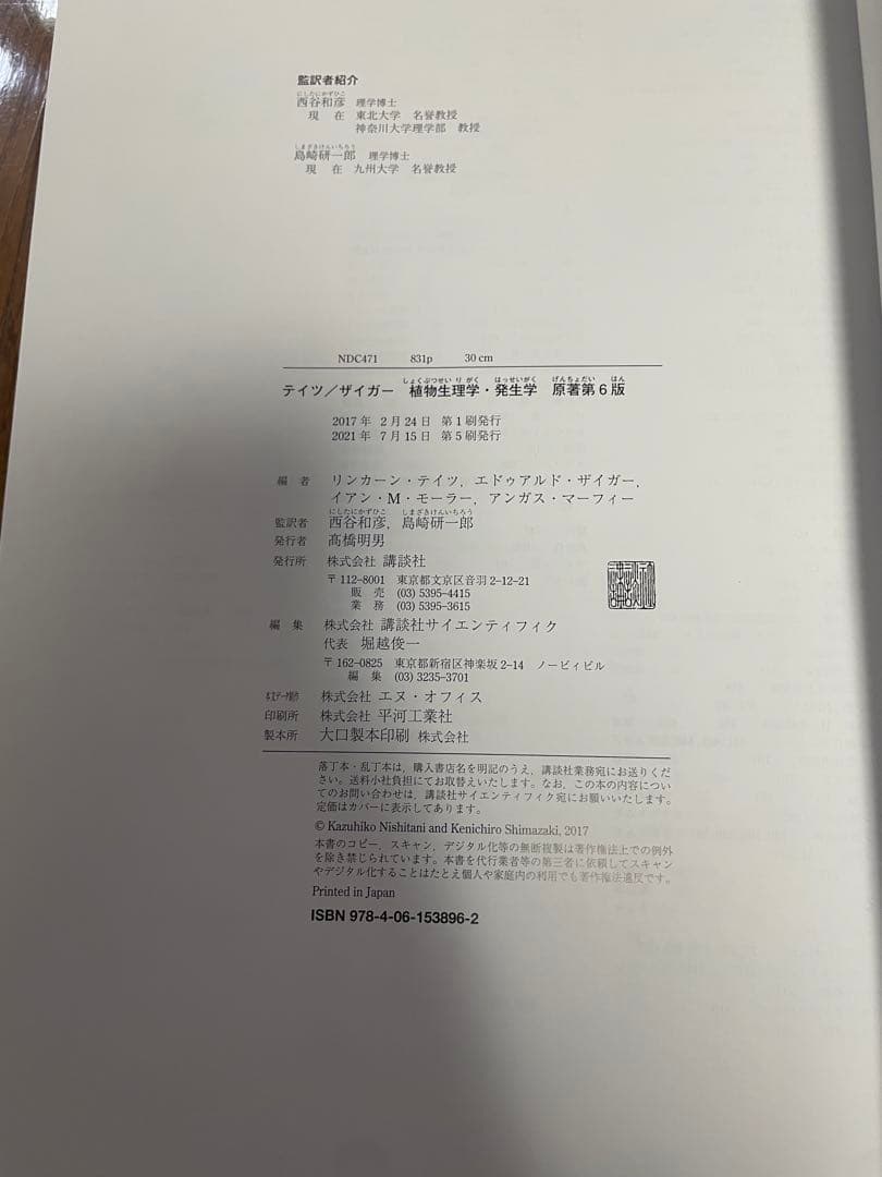 【新品未使用】テイツ/ザイガー 植物生理学・発生学　原著第6版
