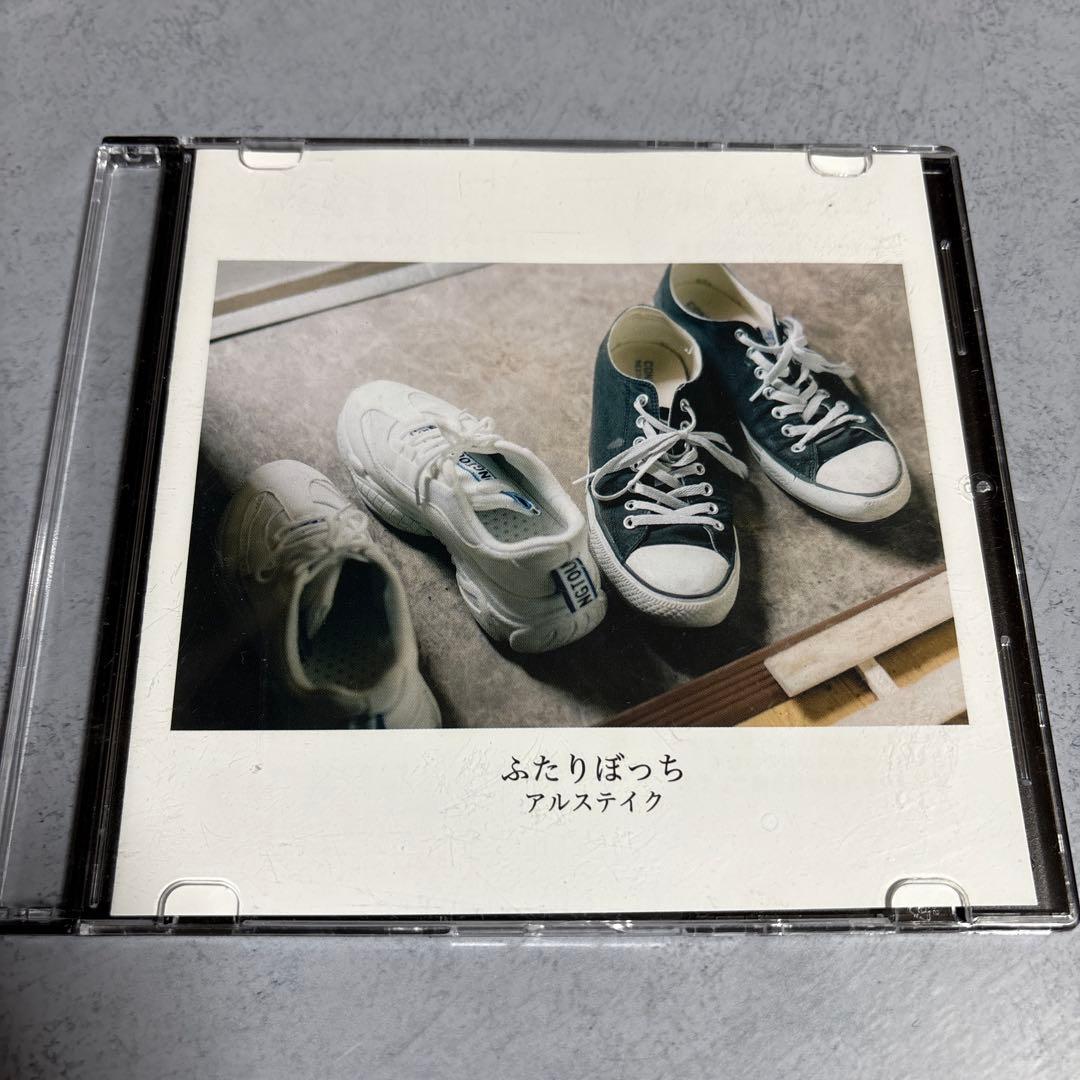 ふたりぼっち アルステイク