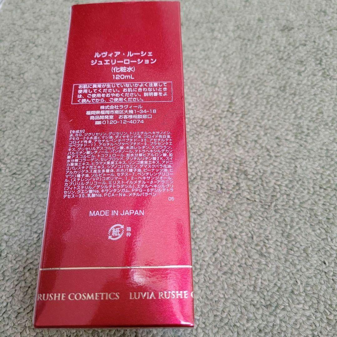ルヴィアルーシェ ジュエリーローション 化粧水 120ml 未開封