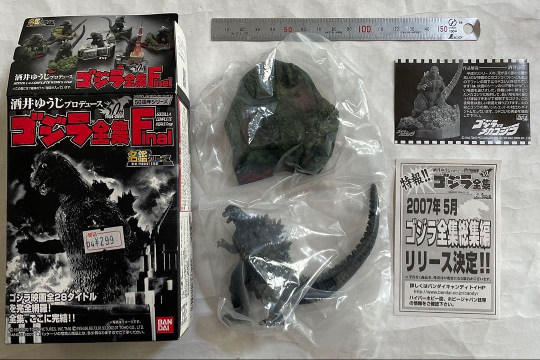 酒井ゆうじ ゴジラ全集Final全7種類セット