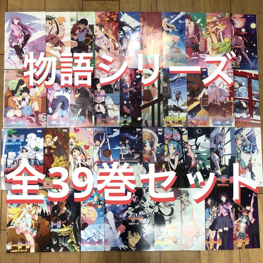 物語シリーズ　全39巻セット　完結　DVD　アニメ　西尾維新