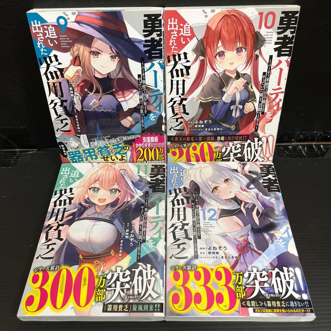 【全巻初版帯付】勇者パーティを追い出された器用貧乏1〜17巻セット