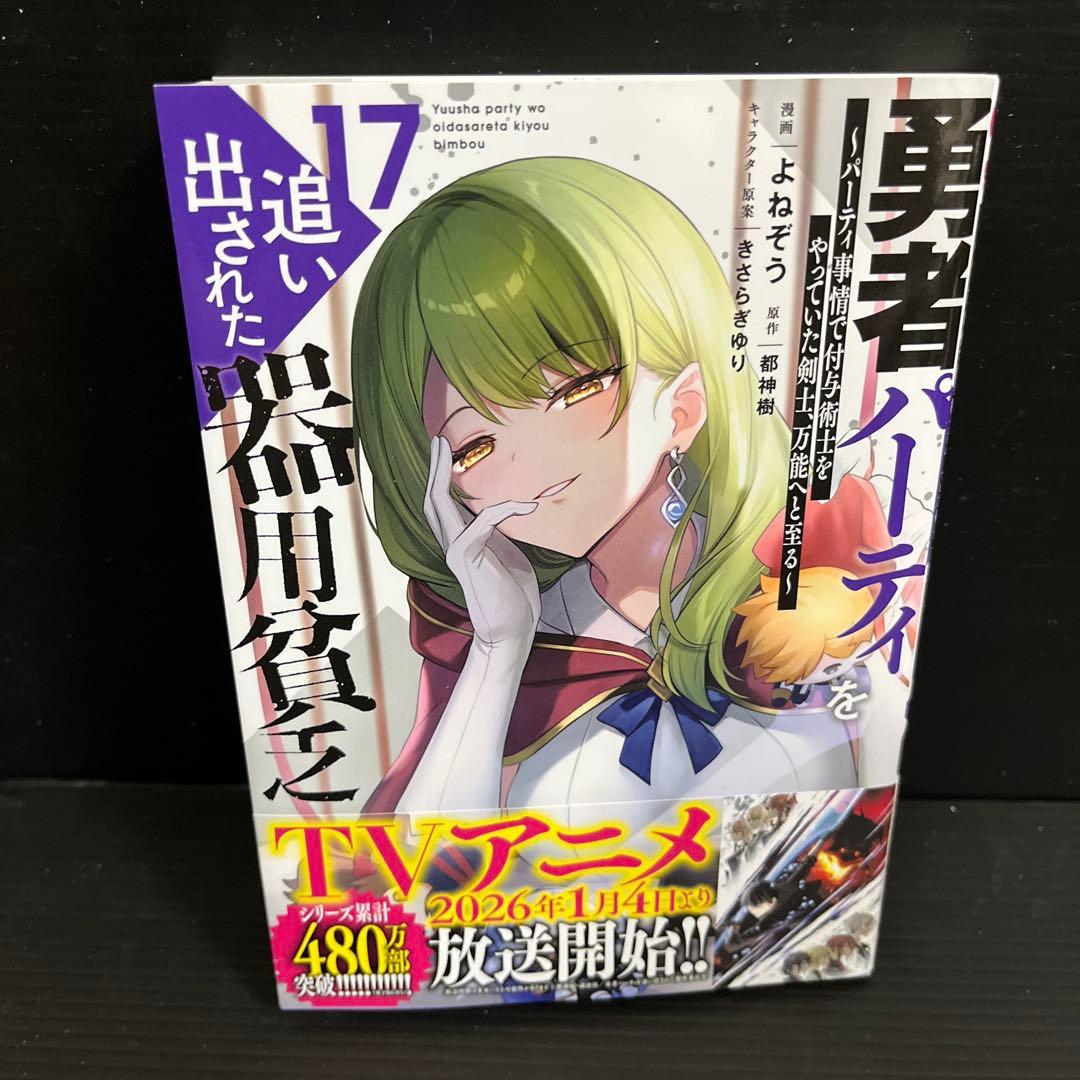 【全巻初版帯付】勇者パーティを追い出された器用貧乏1〜17巻セット