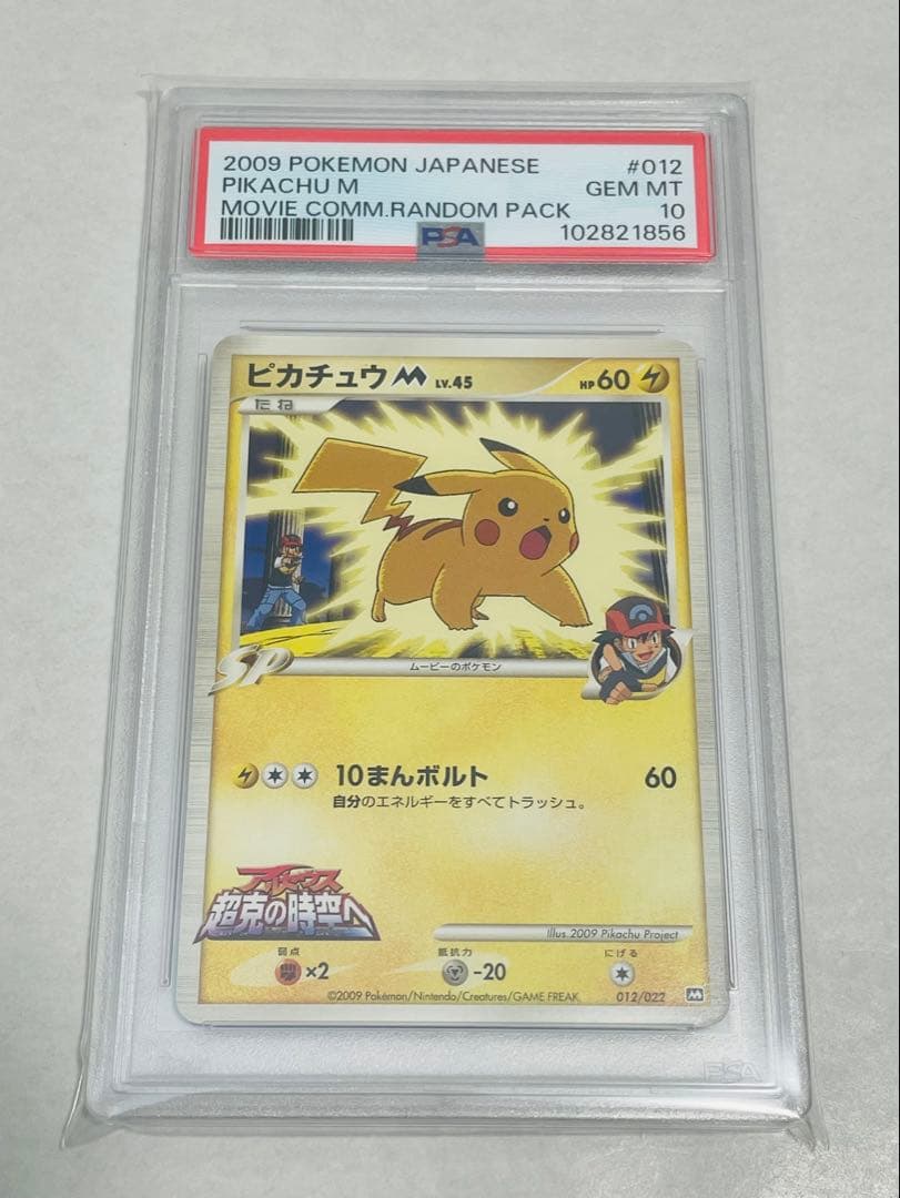 ピカチュウM 012/022「アルセウス超克の時空へ 映画公開記念」 2009