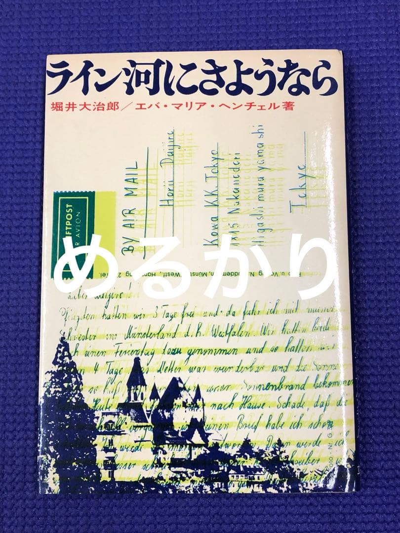 【古書】ライン河にさようなら　堀井大治郎　エバマリアヘンチェル　立風書房