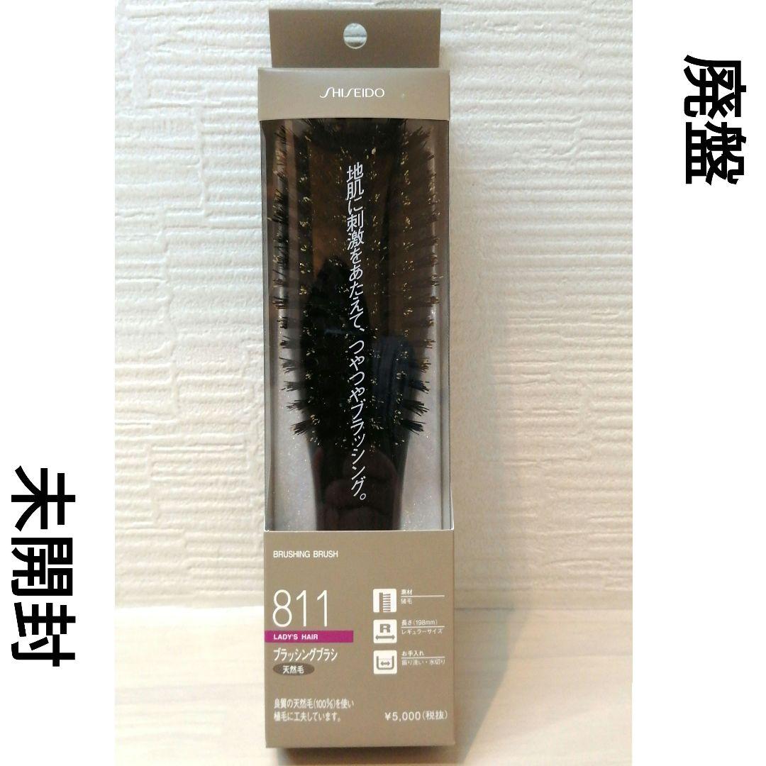 資生堂 ブラッシングブラシ811 正規品 未使用