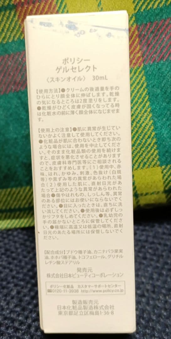 ゲルセレクト　ポリシー化粧品 新品未使用　本体未開封