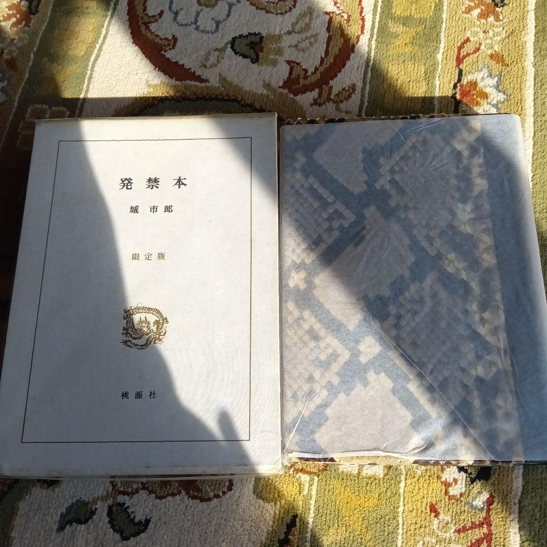 城市郎　発禁本　限定５０部 革装　蛇革装　非売品　私家版