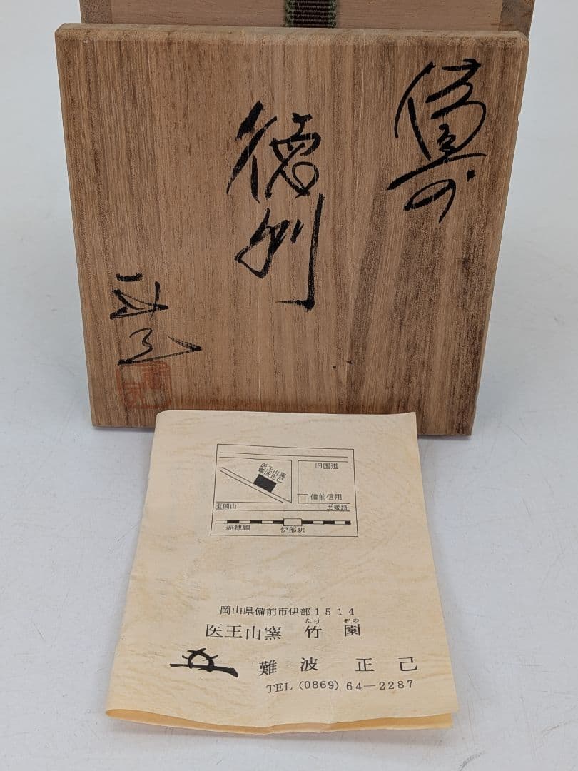 難波正己 備前焼 窯変徳利 共箱栞 酒器 食器 とっくり 一輪挿し花入 花器