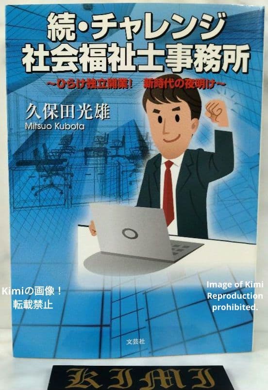 続・チャレンジ社会福祉士事務所 本 2015 初版 第1刷発行 久保田 光雄