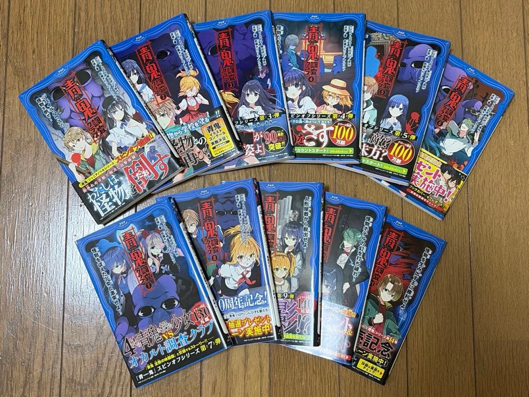 青鬼 14巻 & 青鬼調査クラブ 全巻セット 帯付き