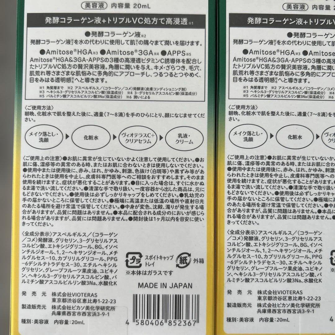 VIOTERAS C+クリアセラム 20ml 3本セット