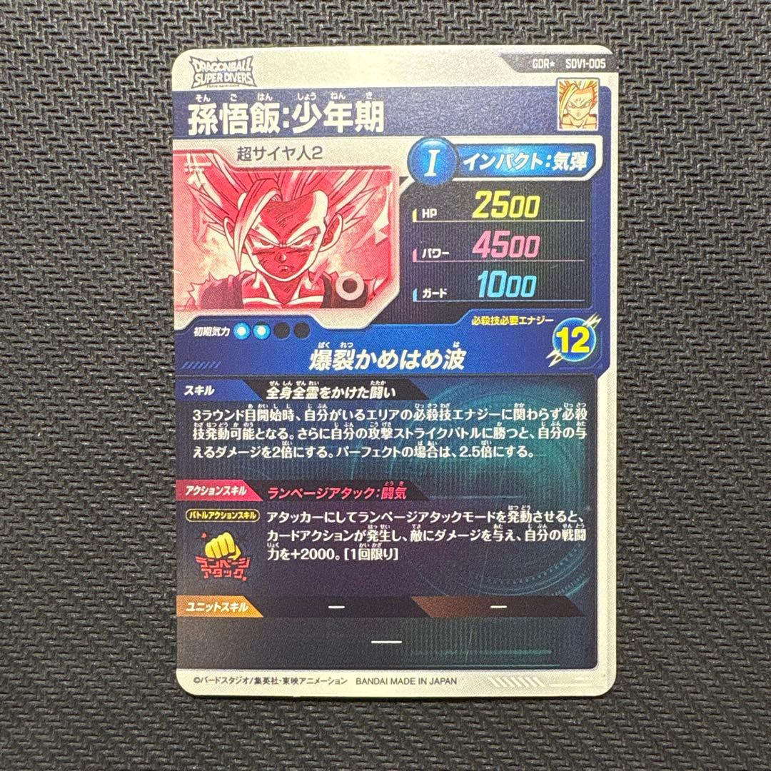 ドラゴンボールスーパーダイバーズ SDV1-005 孫悟飯:少年期 パラレル