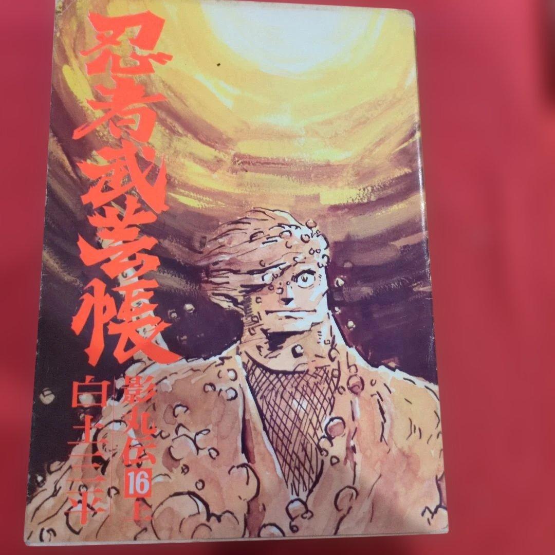 忍者武芸帳 影丸伝 白土三平大判サイズ 希少