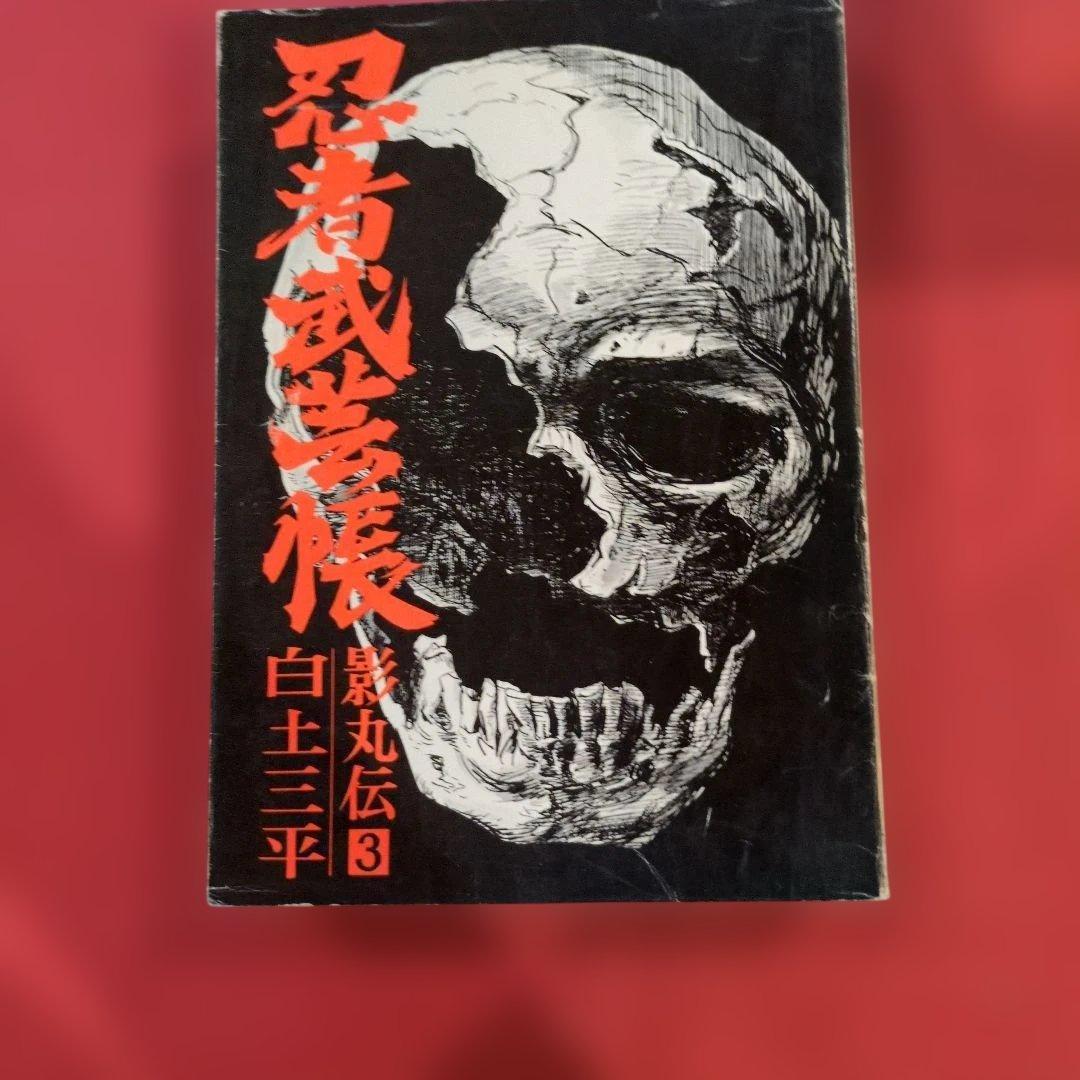 忍者武芸帳 影丸伝 白土三平大判サイズ 希少