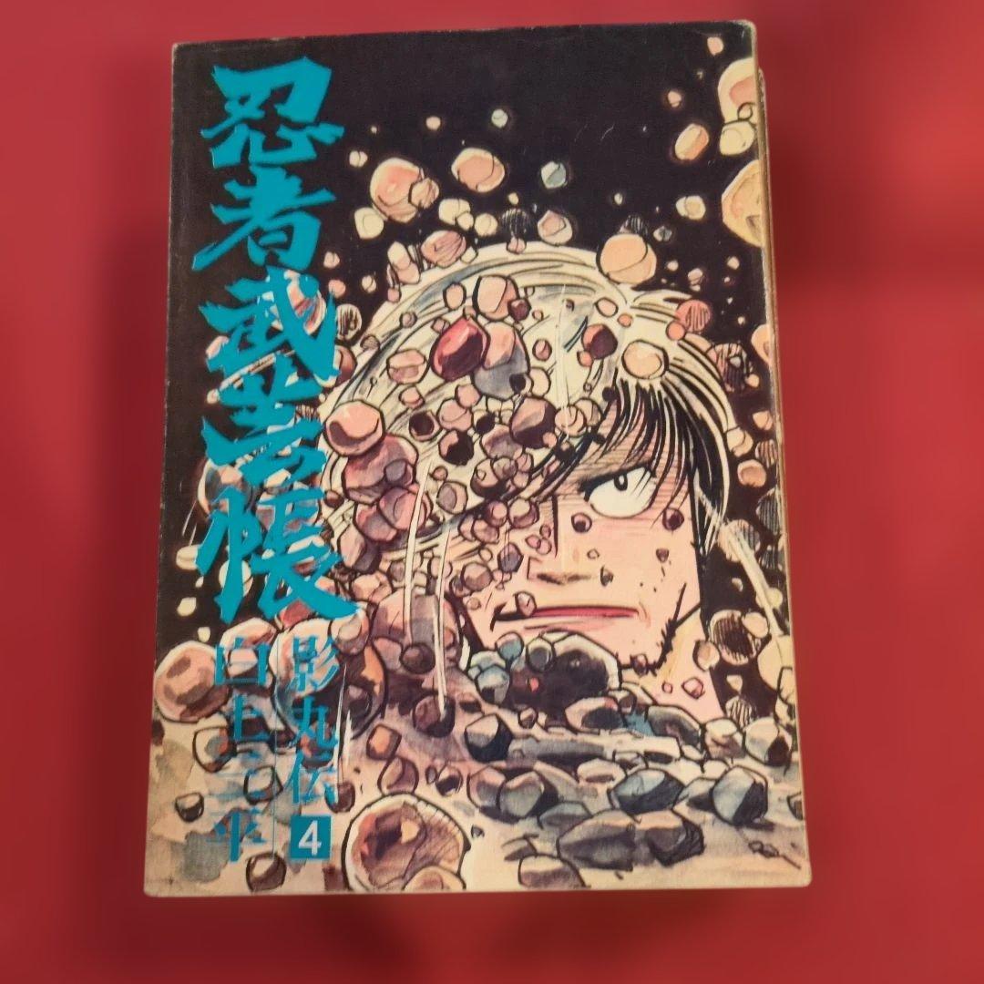 忍者武芸帳 影丸伝 白土三平大判サイズ 希少