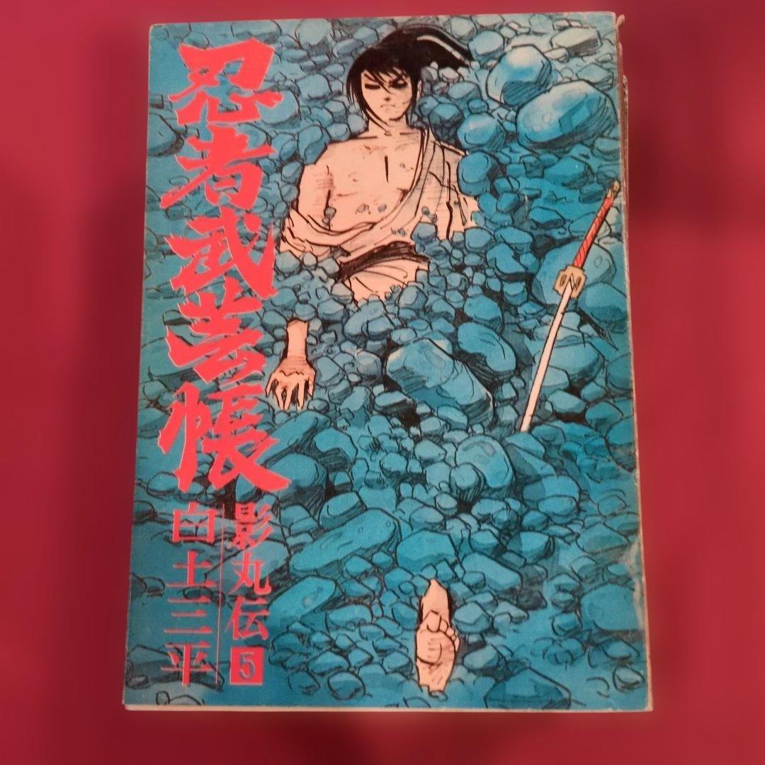 忍者武芸帳 影丸伝 白土三平大判サイズ 希少
