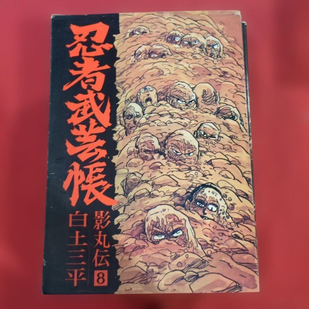 忍者武芸帳 影丸伝 白土三平大判サイズ 希少