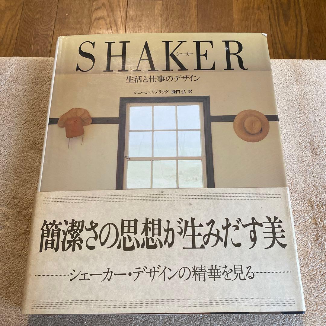 シェーカー　SHAKER　生活と仕事のデザイン