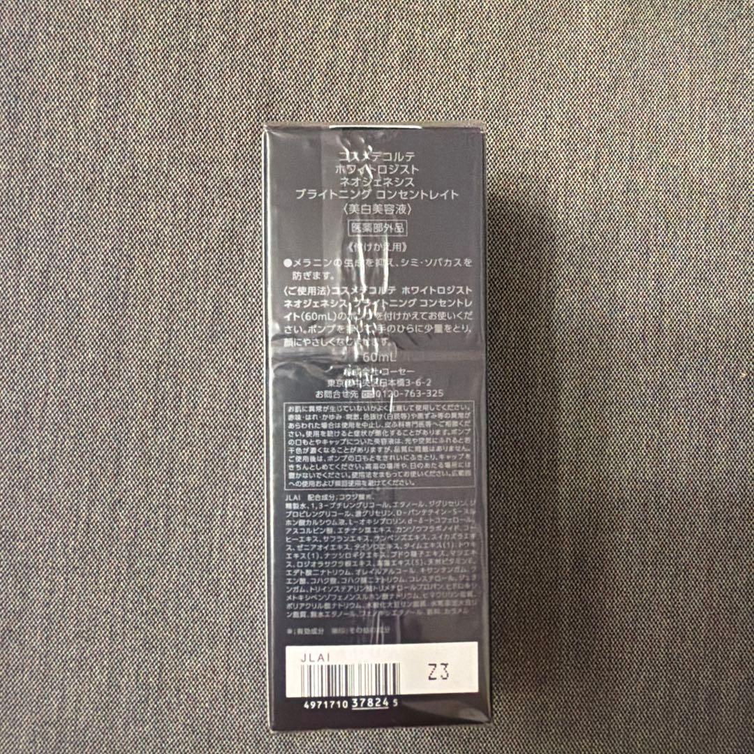 コスメデコルテ ホワイトロジスト 美白美容液 新品未開封