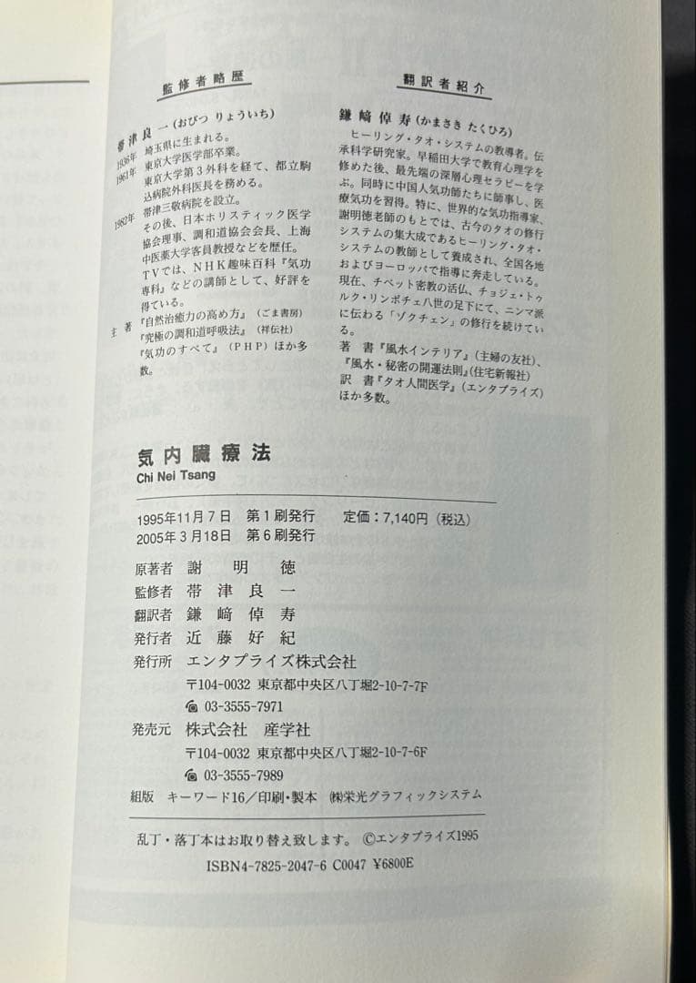 気内臓療法　チネイザン　謝明徳　マンタク・チャ　ヒーリング　気功　太極拳