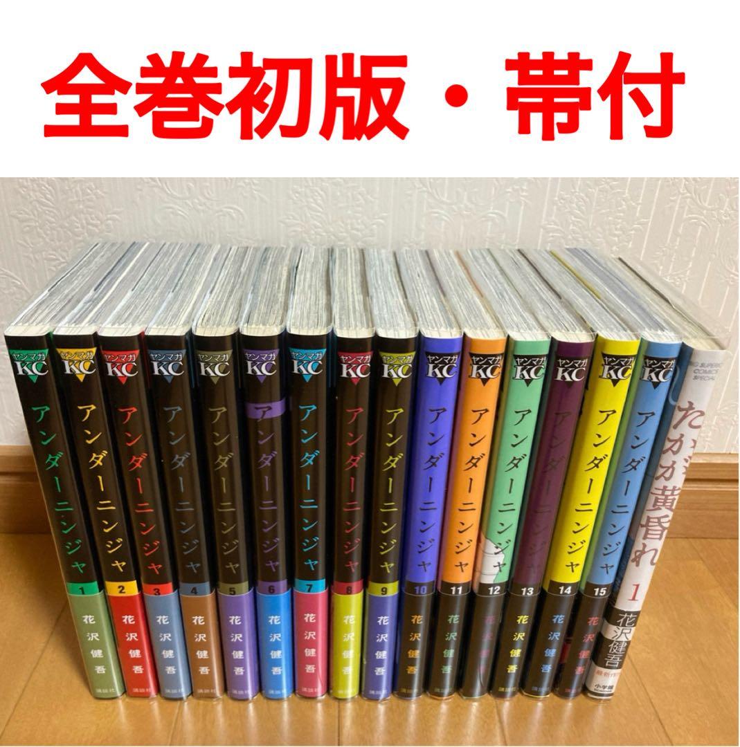 マンガ【全巻初版帯付】 アンダーニンジャ　1〜16巻　全巻セット ブックカバー付
