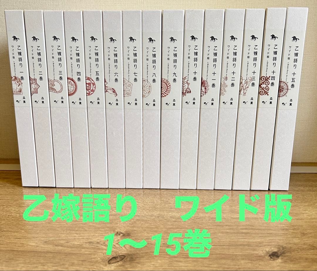 乙嫁語り　ワイド版　1～15巻セット　森薫