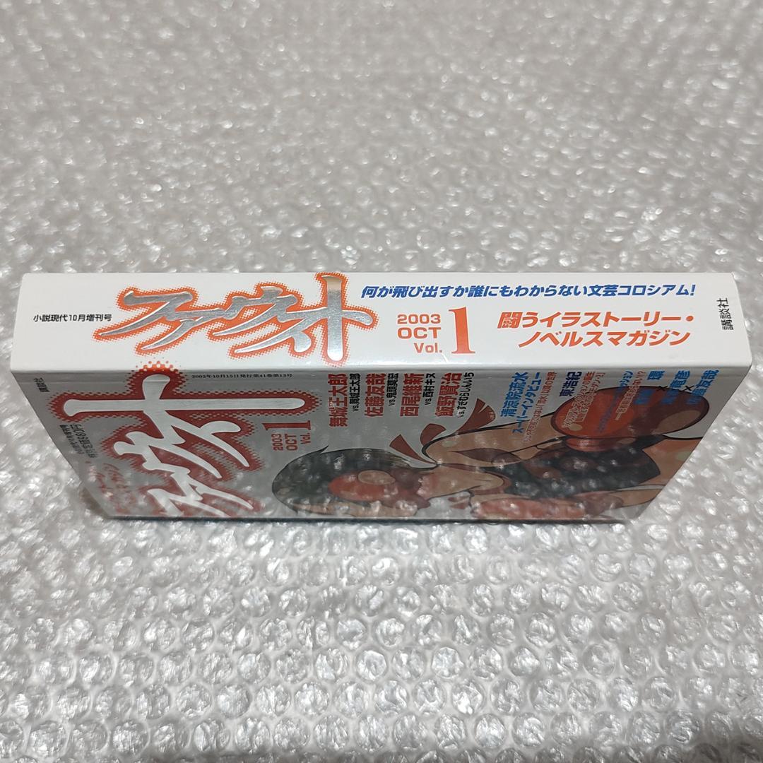 ファウスト Vol.1 2003 OCT 講談社 Mook