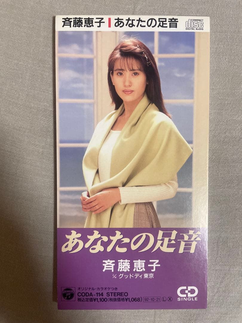 8cm CD 斉藤恵子 あなたの足音 実力派美人歌手 斉藤さんもエッチでした