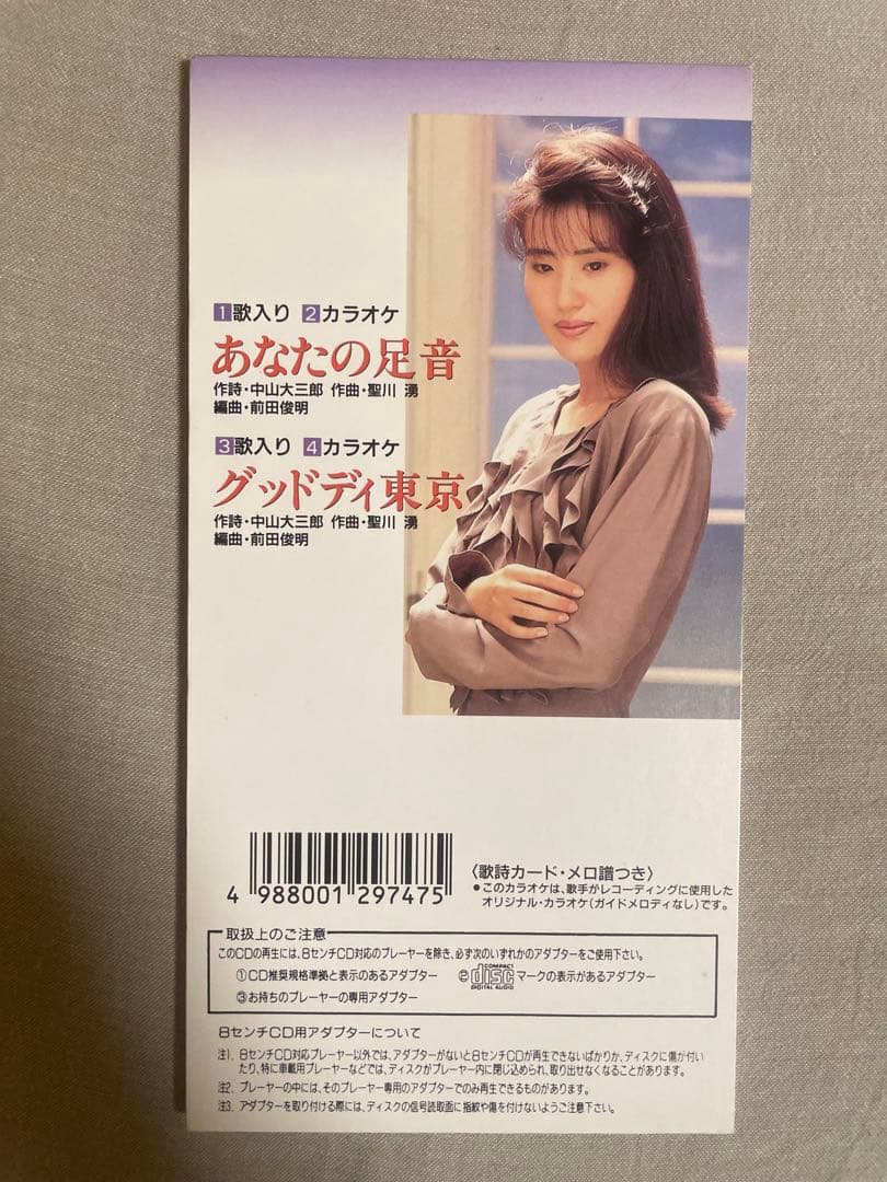 8cm CD 斉藤恵子 あなたの足音 実力派美人歌手 斉藤さんもエッチでした
